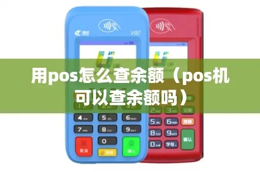 POS机余额怎么查询（POS机余额查询方法详解）