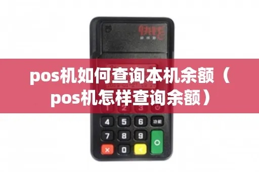POS机余额怎么查询（POS机余额查询方法详解）