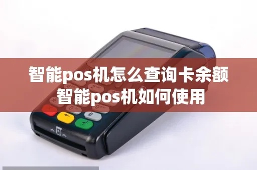 POS机余额怎么查询（POS机余额查询方法详解）