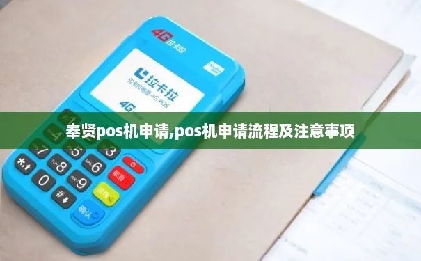 奉贤pos机怎么申请（详解奉贤地区pos机申请流程）