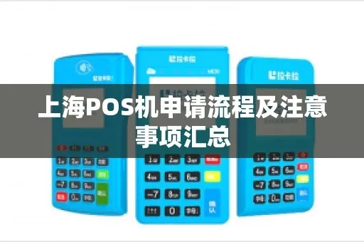 奉贤pos机怎么申请（详解奉贤地区pos机申请流程）