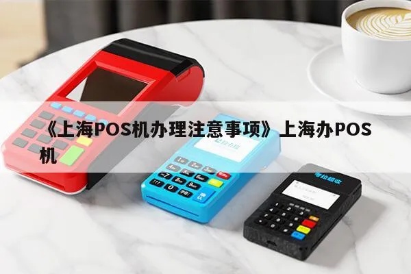 奉贤pos机怎么申请（详解奉贤地区pos机申请流程）