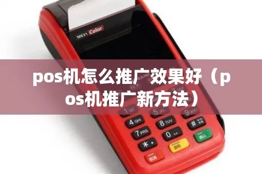 有POS机怎么推(POS机推广策略分享) 有POS机怎么推(POS机推广策略分享)