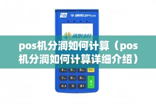 POS机分润入账流程详解，POS机分润结算方式解析