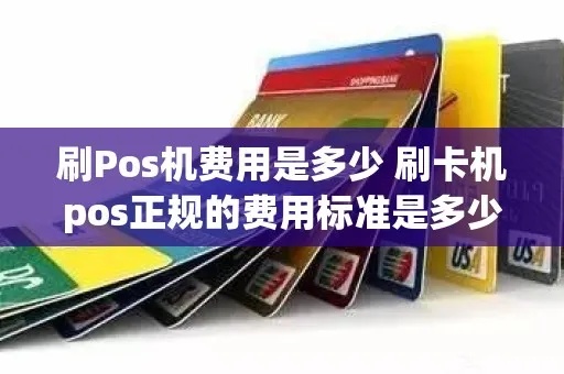 POS机如何规范使用（POS机正规消费指南）