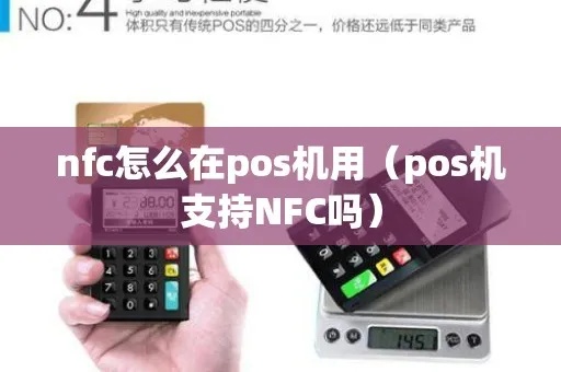NFC如何用作POS机,NFC技术在支付领域的应用指南 NFC如何用作POS机,NFC技术在支付领域的应用指南