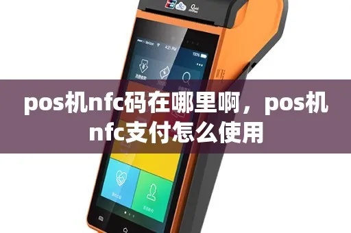 NFC如何用作POS机,NFC技术在支付领域的应用指南 NFC如何用作POS机,NFC技术在支付领域的应用指南