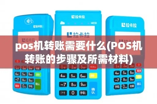 电话POS机怎么转账(电话POS机使用方法详解) 电话POS机怎么转账(电话POS机使用方法详解)