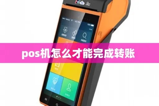 电话POS机怎么转账(电话POS机使用方法详解) 电话POS机怎么转账(电话POS机使用方法详解)