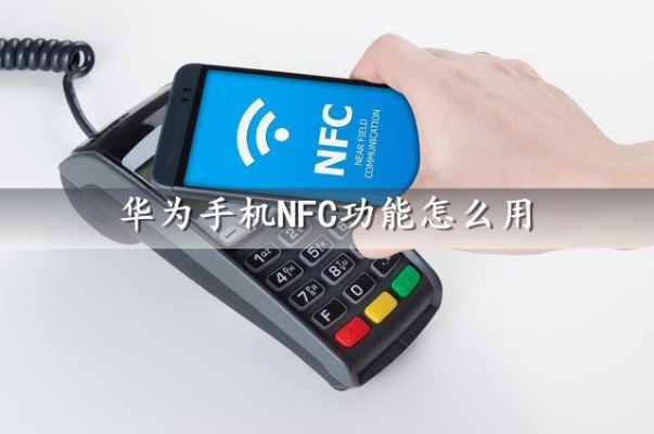 NFC支付POS机教程,NFC手机支付操作步骤 NFC支付POS机教程,NFC手机支付操作步骤