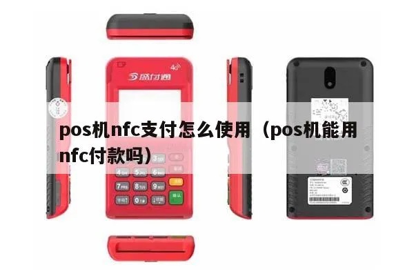 NFC支付POS机教程,NFC手机支付操作步骤 NFC支付POS机教程,NFC手机支付操作步骤