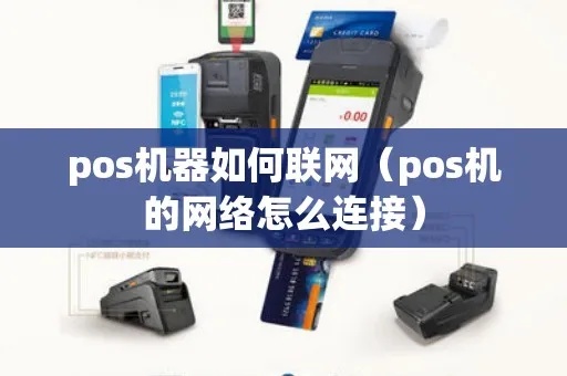 POS机宽带怎么连接(POS机网络接入指南) POS机宽带怎么连接(POS机网络接入指南)