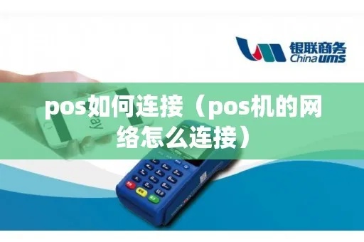 POS机宽带怎么连接(POS机网络接入指南) POS机宽带怎么连接(POS机网络接入指南)