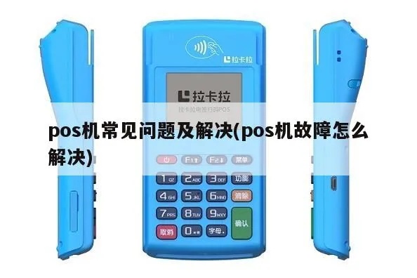 POS机怎么才是坏了(POS机故障排查方法) POS机怎么才是坏了(POS机故障排查方法)