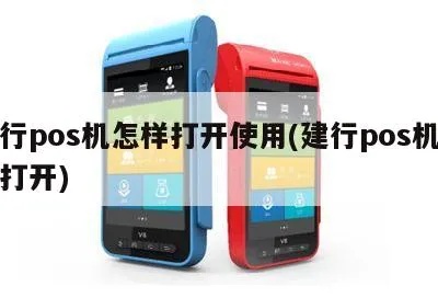 建行pos机怎么启动（建行pos机操作指南）