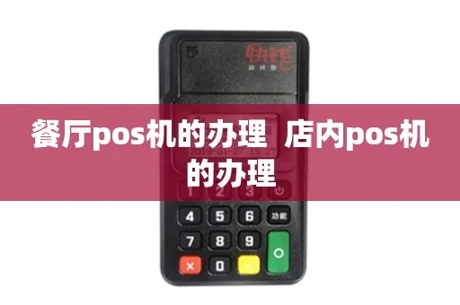 餐厅怎么申请pos机(申请pos机的流程和条件) 餐厅怎么申请pos机(申请pos机的流程和条件)