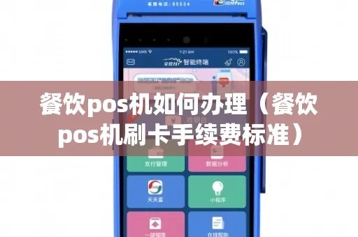 餐厅怎么申请pos机(申请pos机的流程和条件) 餐厅怎么申请pos机(申请pos机的流程和条件)