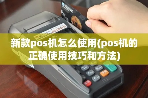 如何正确使用POS机,POS机操作教程详解 如何正确使用POS机,POS机操作教程详解