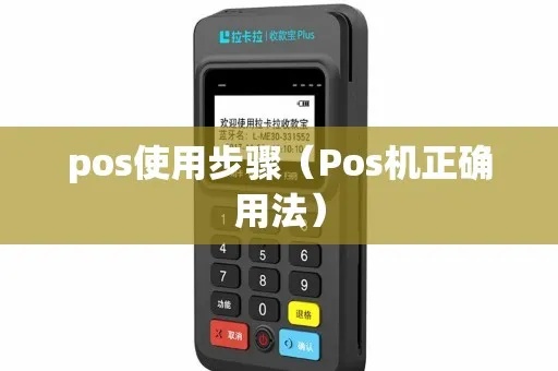 如何正确使用POS机,POS机操作教程详解 如何正确使用POS机,POS机操作教程详解