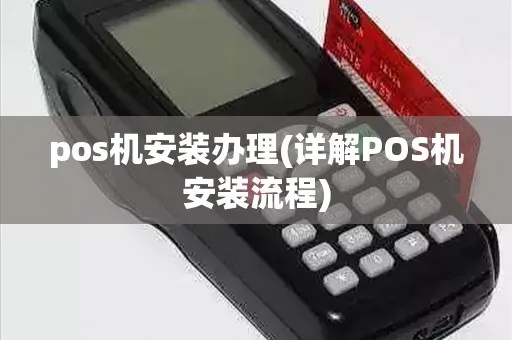 POS机程序加装步骤详解,POS机程序安装教程 POS机程序加装步骤详解,POS机程序安装教程