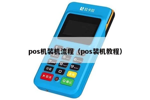 POS机程序加装步骤详解,POS机程序安装教程 POS机程序加装步骤详解,POS机程序安装教程