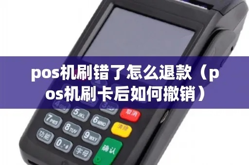 POS机撤销怎么恢复（POS机撤销操作指南）