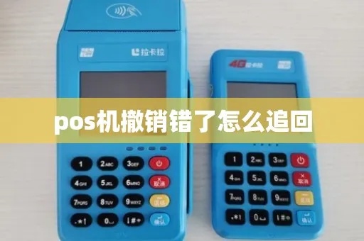 POS机撤销怎么恢复（POS机撤销操作指南）