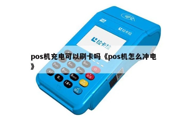 pos机怎么冲电,POS机冲电步骤及注意事项 pos机怎么冲电,POS机冲电步骤及注意事项