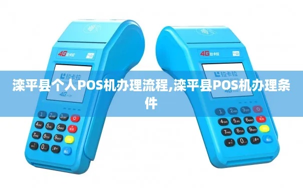 滦平pos机怎么申请(申请滦平地区pos机具体步骤) 滦平pos机怎么申请(申请滦平地区pos机具体步骤)