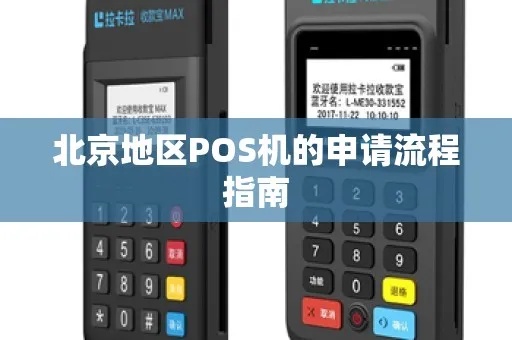 滦平pos机怎么申请(申请滦平地区pos机具体步骤) 滦平pos机怎么申请(申请滦平地区pos机具体步骤)