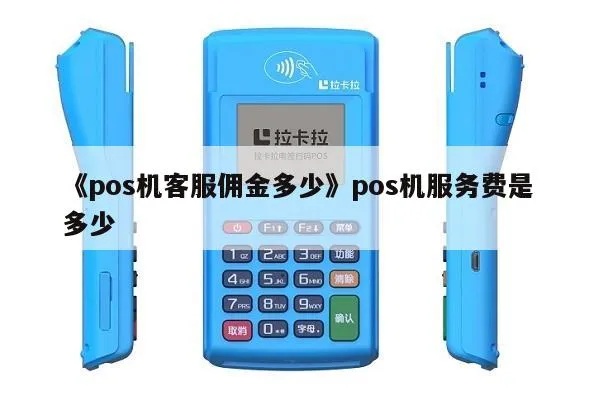 pos机客服怎么抽成(详解pos机服务费用结构) pos机客服怎么抽成(详解pos机服务费用结构)