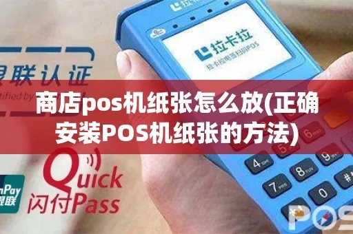POS机纸张更换教程,如何正确放置POS机纸张 POS机纸张更换教程,如何正确放置POS机纸张