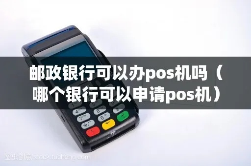 邮局POS机怎么申请(POS机申请流程详解) 邮局POS机怎么申请(POS机申请流程详解)