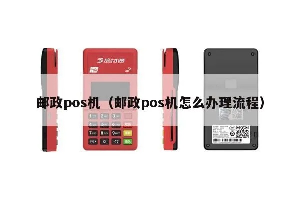 邮局POS机怎么申请(POS机申请流程详解) 邮局POS机怎么申请(POS机申请流程详解)