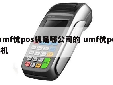 umf pos机怎么申请（详细介绍umf pos机申请流程）
