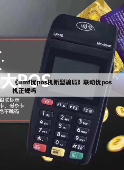 umf pos机怎么申请（详细介绍umf pos机申请流程）