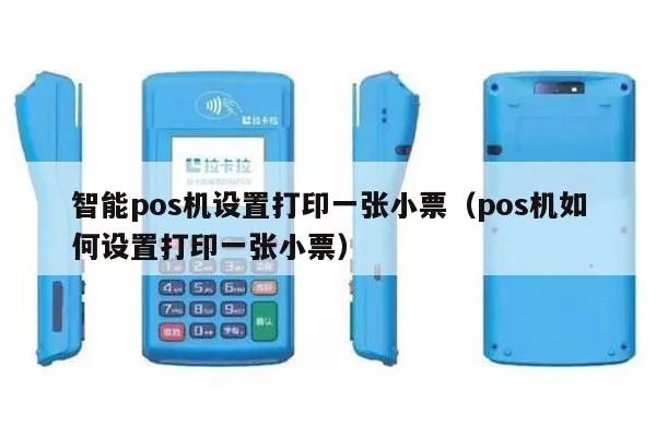 POS机如何设置打印明细,POS机打印小票设置方法 POS机如何设置打印明细,POS机打印小票设置方法