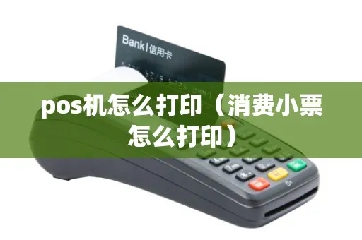 POS机如何设置打印明细,POS机打印小票设置方法 POS机如何设置打印明细,POS机打印小票设置方法