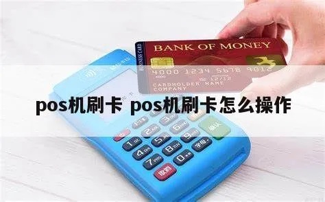 POS机在湖北如何使用,湖北地区POS机刷卡步骤详解 POS机在湖北如何使用,湖北地区POS机刷卡步骤详解