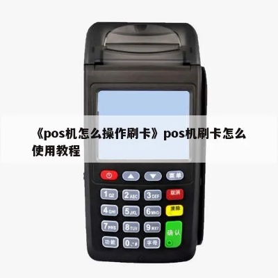 POS机在湖北如何使用,湖北地区POS机刷卡步骤详解 POS机在湖北如何使用,湖北地区POS机刷卡步骤详解