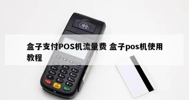 pos机魔盒使用指南（详细教程）