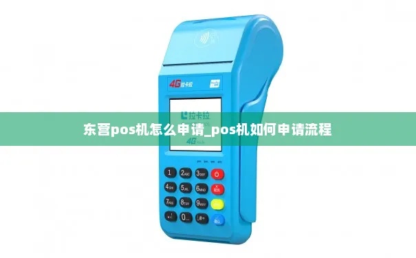 东营pos机申请步骤详解,东营pos机申请条件要求 东营pos机申请步骤详解,东营pos机申请条件要求