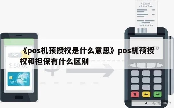 POS机担保授权流程详解,POS机担保授权操作步骤 POS机担保授权流程详解,POS机担保授权操作步骤