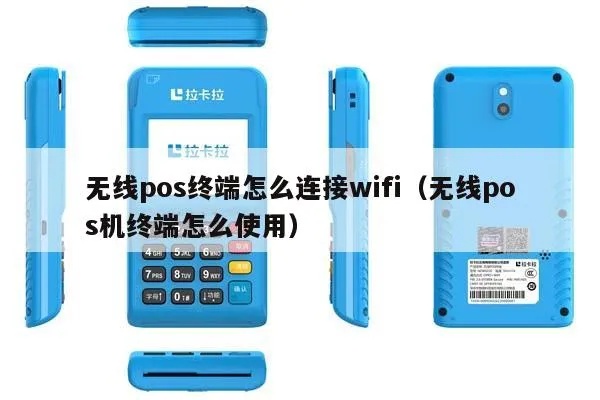 POS机无线连接方法(详细介绍POS机的无线连接步骤) POS机无线连接方法(详细介绍POS机的无线连接步骤)