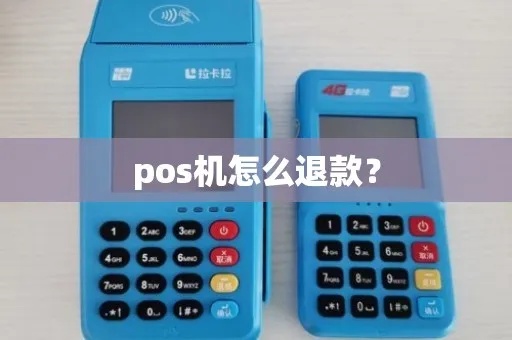 pos机年费怎么退(退还POS机年费的具体流程) pos机年费怎么退(退还POS机年费的具体流程)