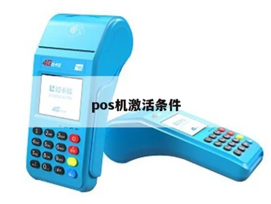 境外如何激活POS机,国外刷卡POS机激活方法 境外如何激活POS机,国外刷卡POS机激活方法