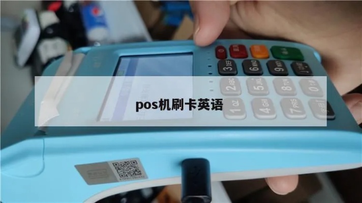 POS机语言切换方法详解,POS机多国语言设置步骤 POS机语言切换方法详解,POS机多国语言设置步骤