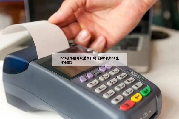 小票pos机如何操作,小票pos机详细使用指南 小票pos机如何操作,小票pos机详细使用指南