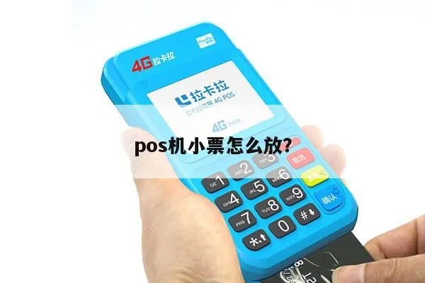 小票pos机如何操作,小票pos机详细使用指南 小票pos机如何操作,小票pos机详细使用指南