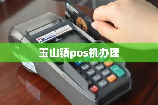 玉山POS机申请流程详解,玉山POS机申请条件及办理步骤 玉山POS机申请流程详解,玉山POS机申请条件及办理步骤